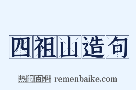 四祖山造句是什么意思的图片